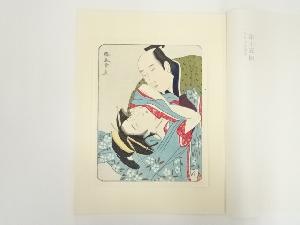 浮世絵表情美　第十五図　勝川春章　手摺木版画